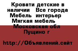 Кровати детские в наличии - Все города Мебель, интерьер » Мягкая мебель   . Московская обл.,Пущино г.